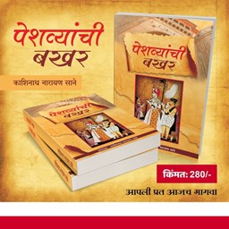 Picture of Peshvyanchi Bakhar: The Definitive History of the Peshwas | Book by Kashinath Narayan Sane.